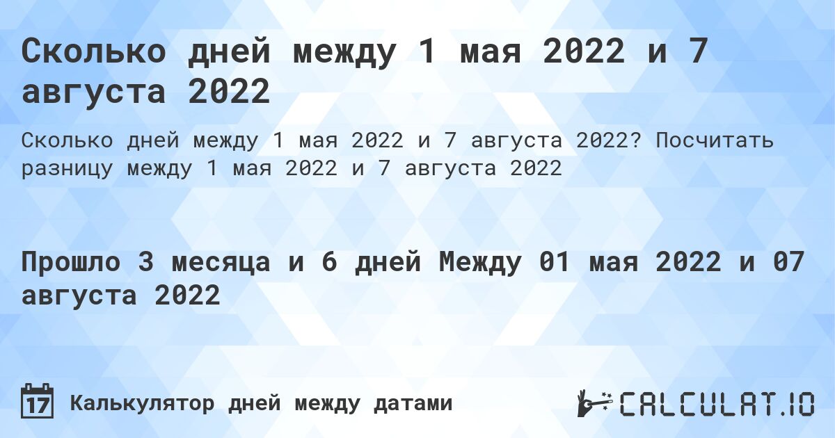 Сколько дней между 1 мая 2022 и 7 августа 2022. Посчитать разницу между 1 мая 2022 и 7 августа 2022