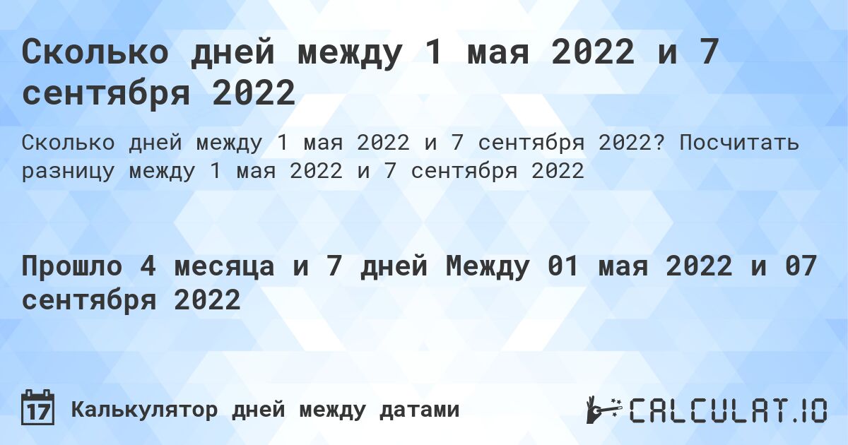 Сколько дней между 1 мая 2022 и 7 сентября 2022. Посчитать разницу между 1 мая 2022 и 7 сентября 2022