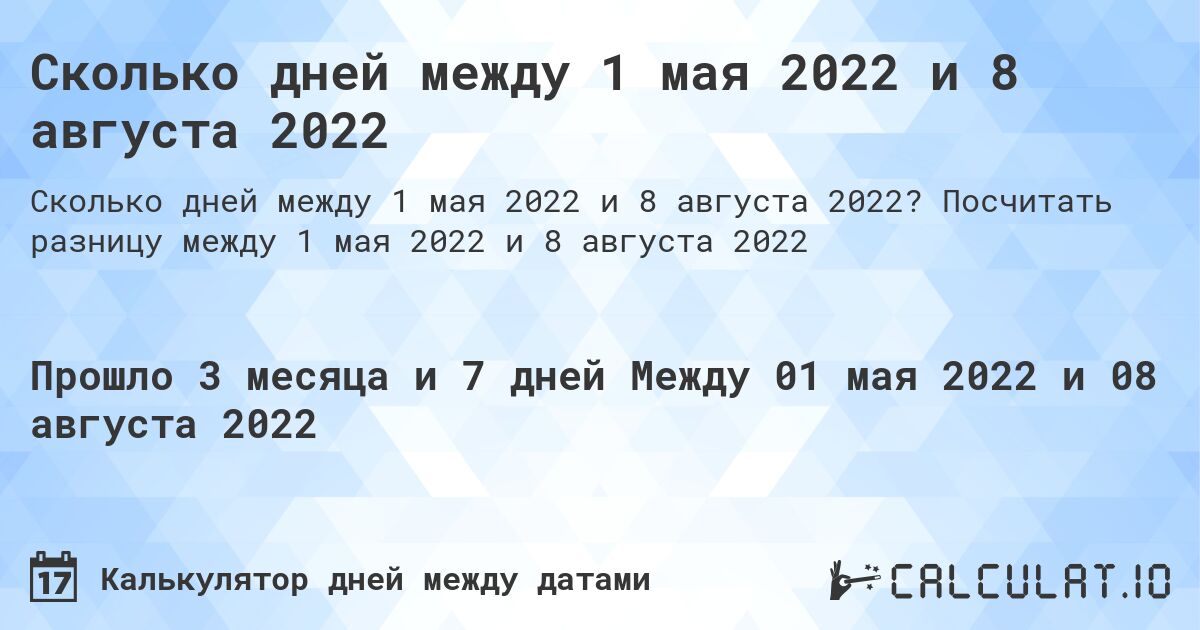 Сколько дней между 1 мая 2022 и 8 августа 2022. Посчитать разницу между 1 мая 2022 и 8 августа 2022