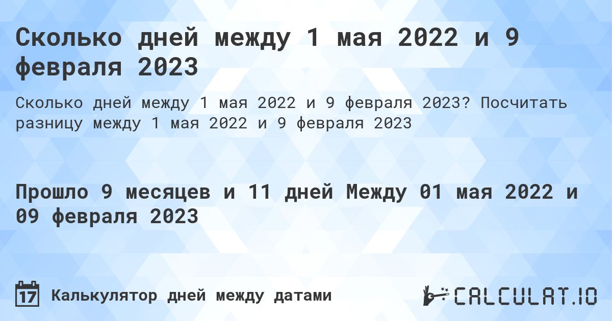 Сколько дней между 1 мая 2022 и 9 февраля 2023. Посчитать разницу между 1 мая 2022 и 9 февраля 2023