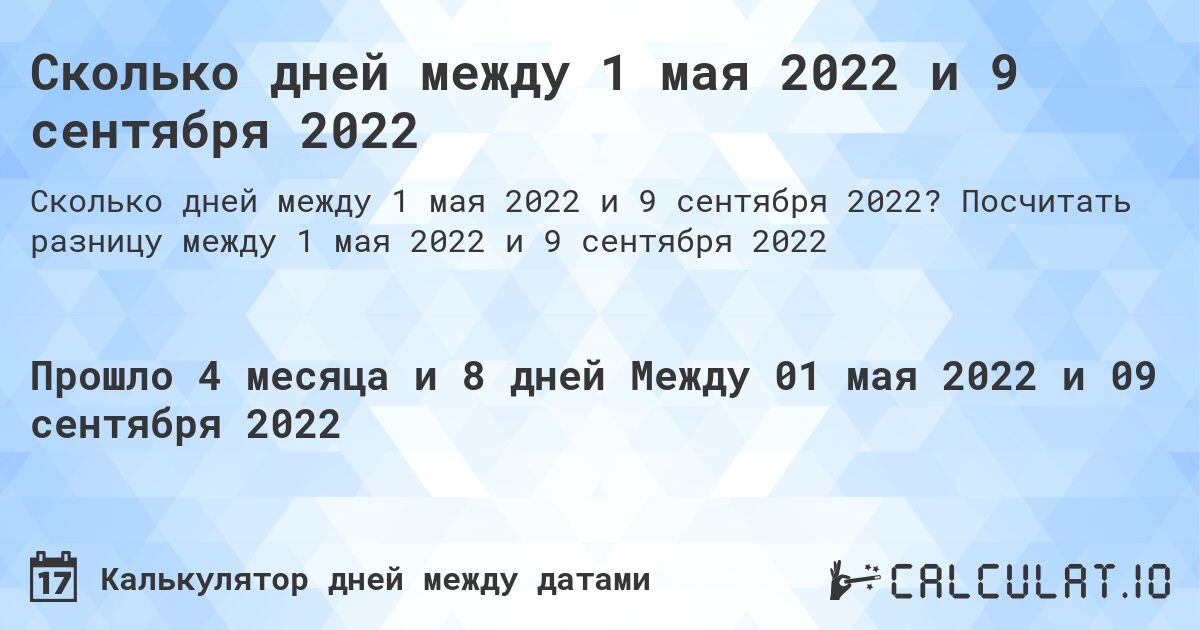 Сколько дней между 1 мая 2022 и 9 сентября 2022. Посчитать разницу между 1 мая 2022 и 9 сентября 2022