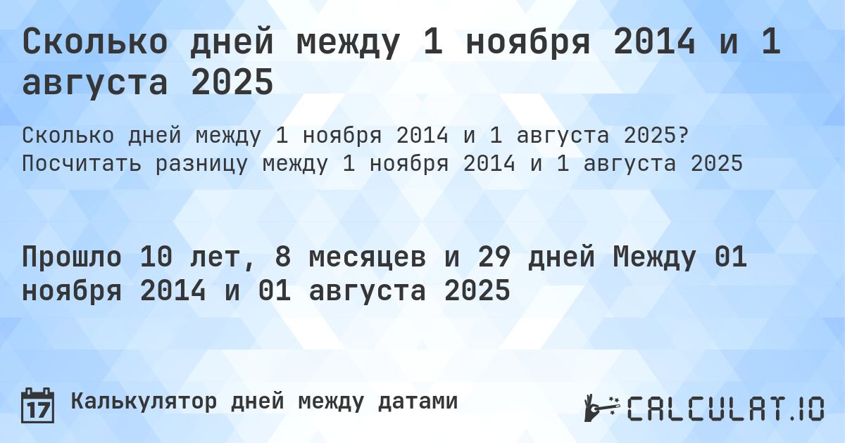 Сколько дней между 1 ноября 2014 и 1 августа 2025. Посчитать разницу между 1 ноября 2014 и 1 августа 2025