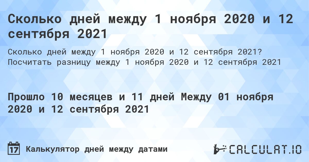 Сколько дней между 1 ноября 2020 и 12 сентября 2021. Посчитать разницу между 1 ноября 2020 и 12 сентября 2021
