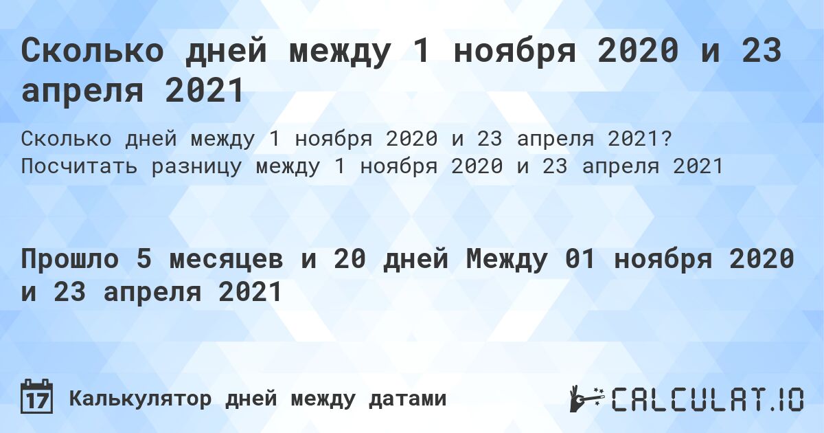 Сколько дней между 1 ноября 2020 и 23 апреля 2021. Посчитать разницу между 1 ноября 2020 и 23 апреля 2021