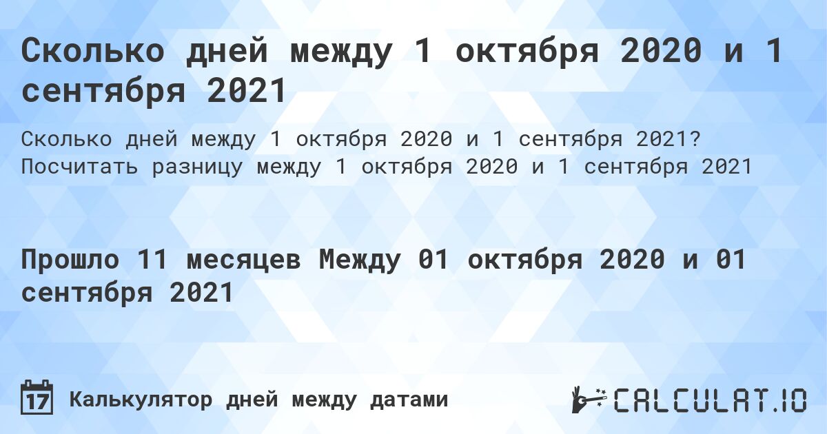 Сколько дней между 1 октября 2020 и 1 сентября 2021. Посчитать разницу между 1 октября 2020 и 1 сентября 2021
