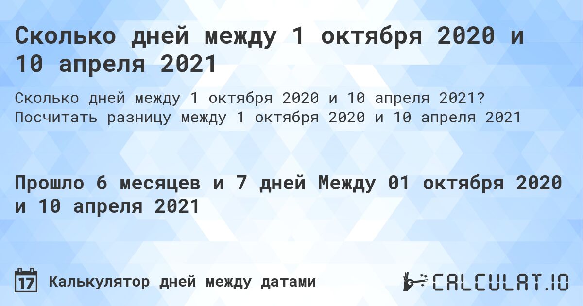 Сколько дней между 1 октября 2020 и 10 апреля 2021. Посчитать разницу между 1 октября 2020 и 10 апреля 2021