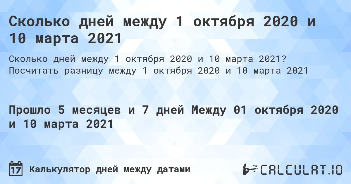 Сколько дней между 1 октября 2020 и 10 марта 2021. Посчитать разницу между 1 октября 2020 и 10 марта 2021