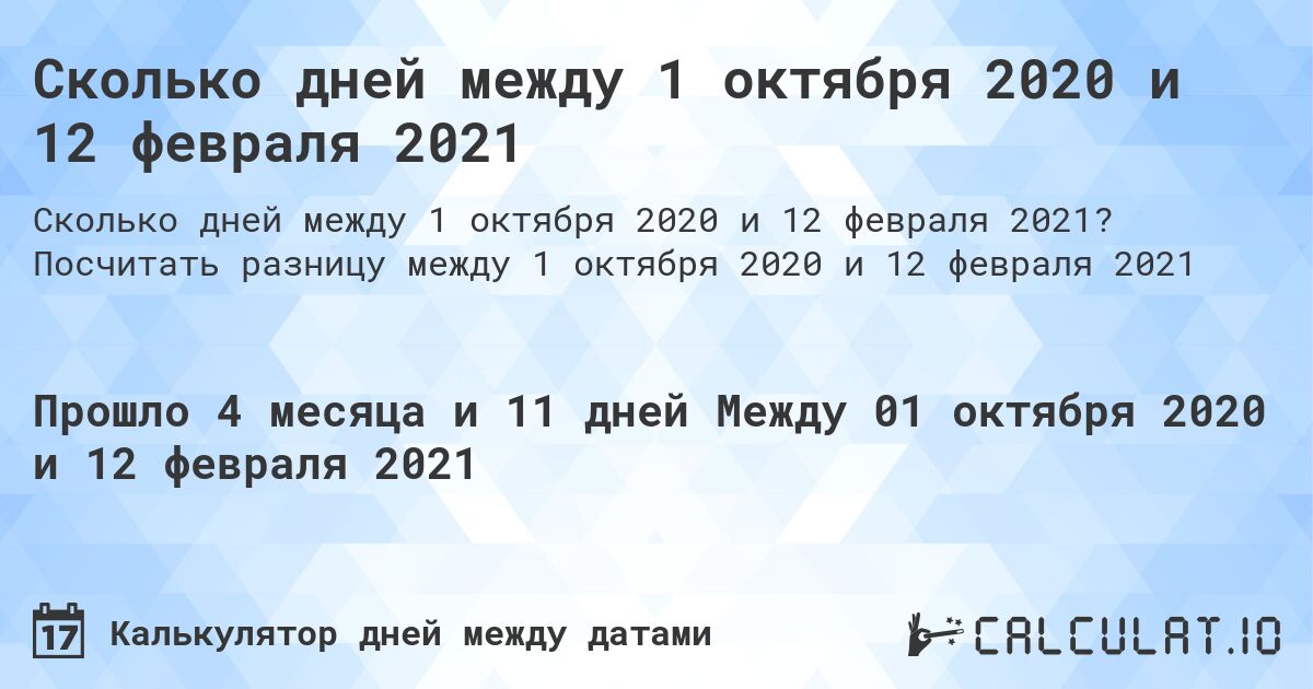 Сколько дней между 1 октября 2020 и 12 февраля 2021. Посчитать разницу между 1 октября 2020 и 12 февраля 2021