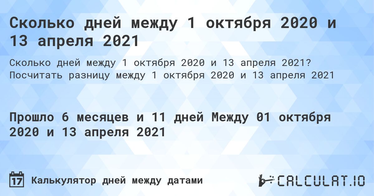 Сколько дней между 1 октября 2020 и 13 апреля 2021. Посчитать разницу между 1 октября 2020 и 13 апреля 2021