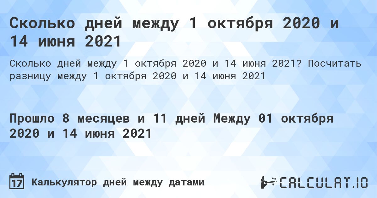 Сколько дней между 1 октября 2020 и 14 июня 2021. Посчитать разницу между 1 октября 2020 и 14 июня 2021