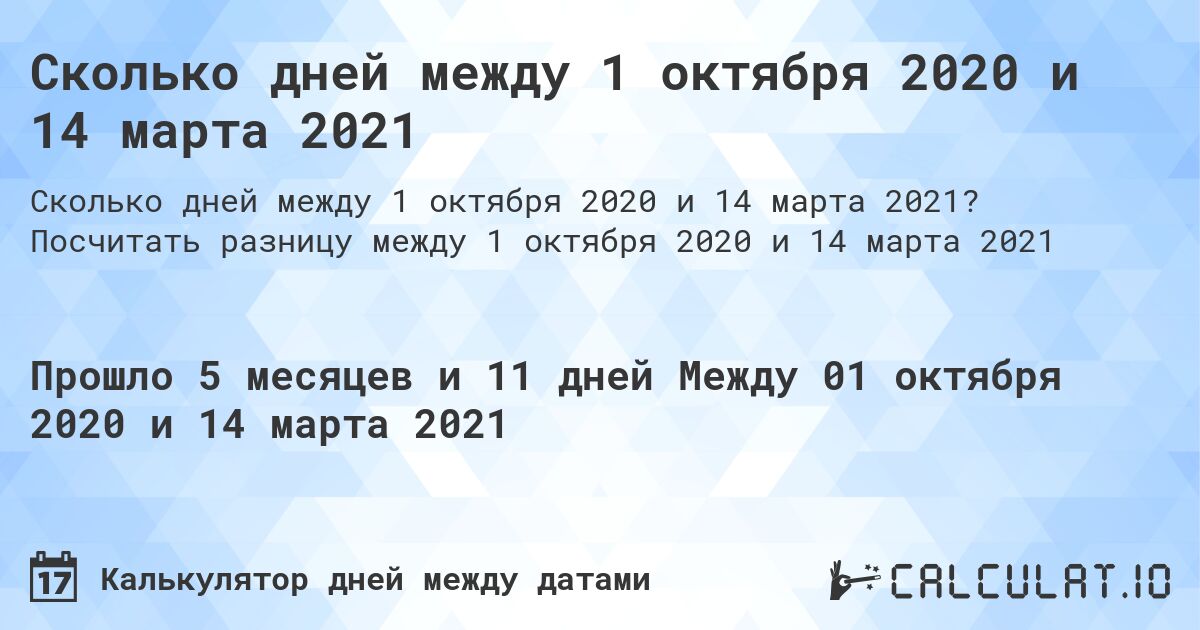 Сколько дней между 1 октября 2020 и 14 марта 2021. Посчитать разницу между 1 октября 2020 и 14 марта 2021