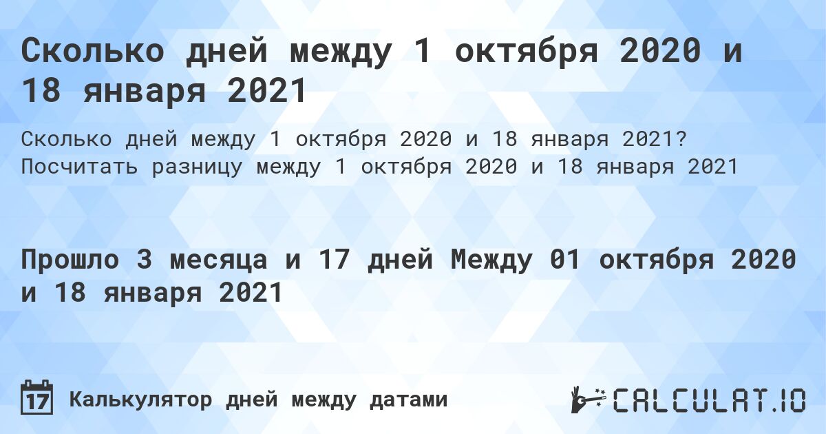 Сколько дней между 1 октября 2020 и 18 января 2021. Посчитать разницу между 1 октября 2020 и 18 января 2021