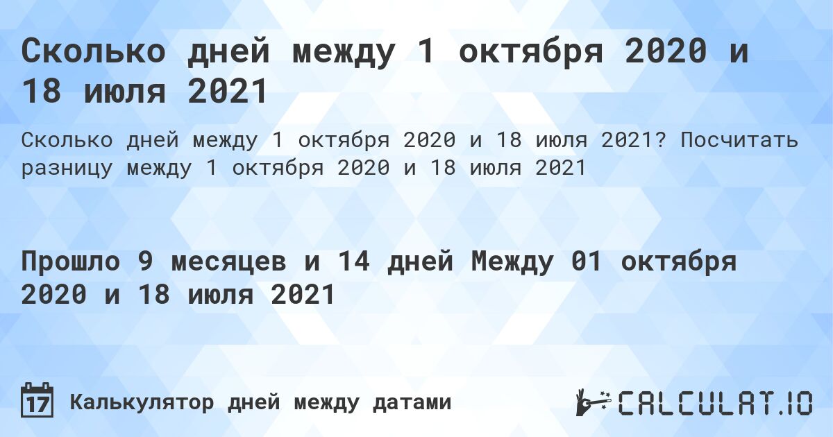 Сколько дней между 1 октября 2020 и 18 июля 2021. Посчитать разницу между 1 октября 2020 и 18 июля 2021