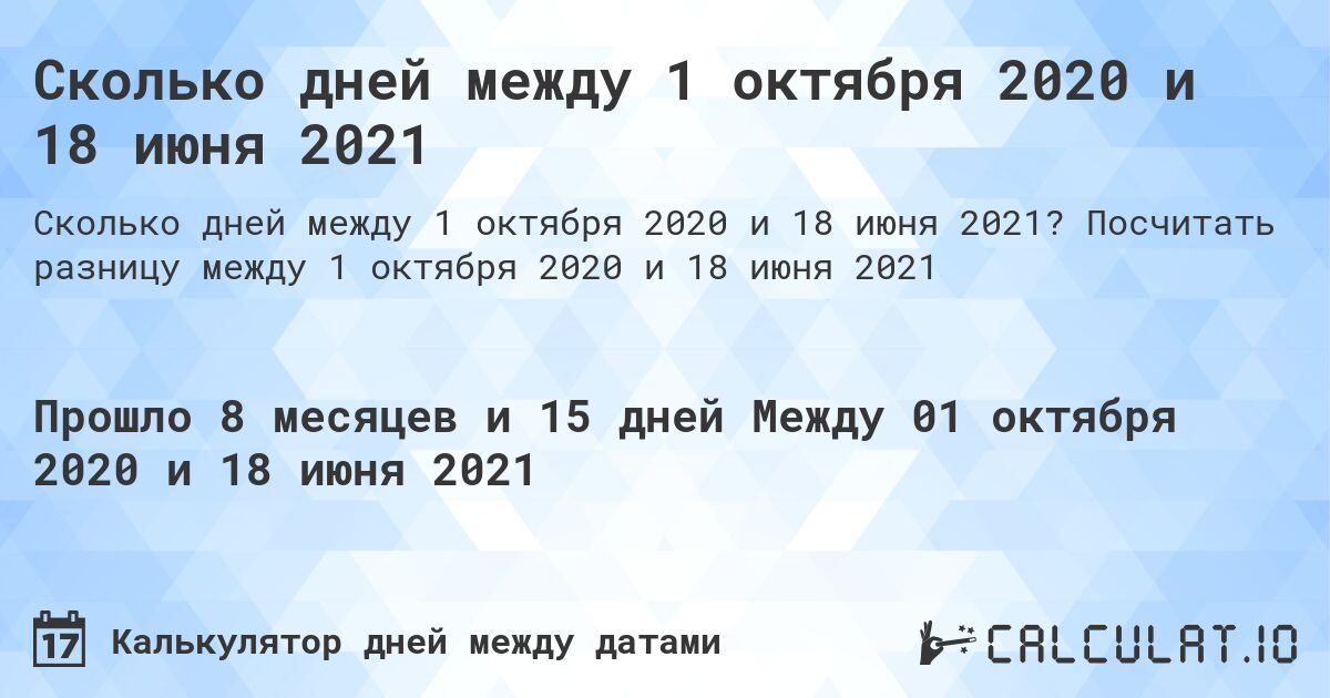 Сколько дней между 1 октября 2020 и 18 июня 2021. Посчитать разницу между 1 октября 2020 и 18 июня 2021