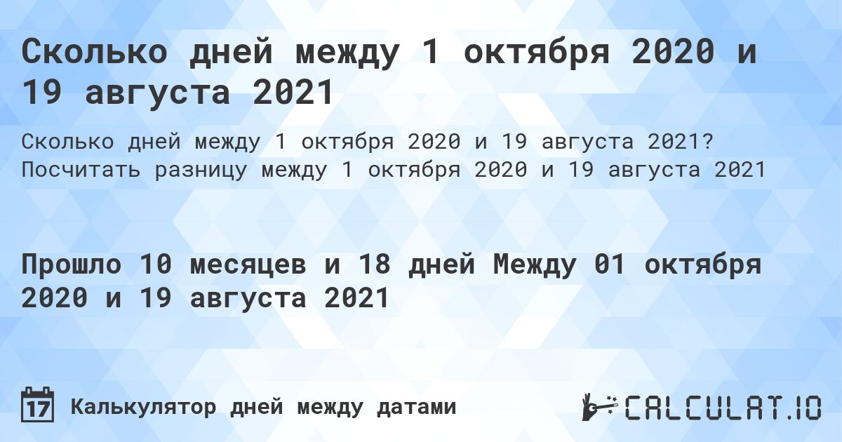 Сколько дней между 1 октября 2020 и 19 августа 2021. Посчитать разницу между 1 октября 2020 и 19 августа 2021