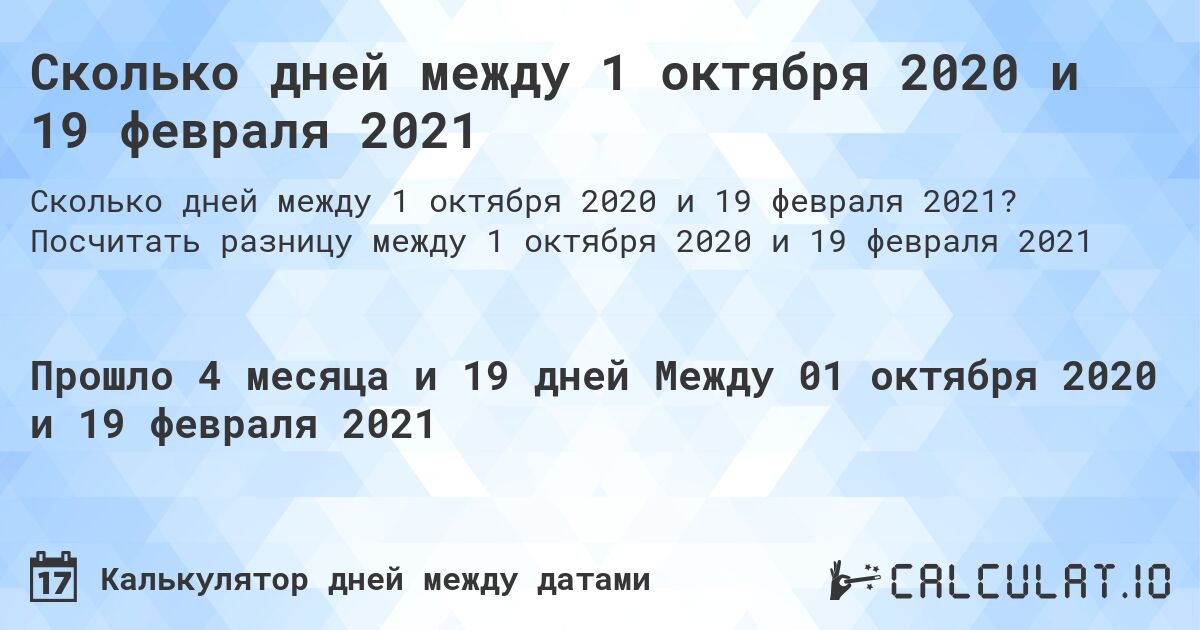 Сколько дней между 1 октября 2020 и 19 февраля 2021. Посчитать разницу между 1 октября 2020 и 19 февраля 2021