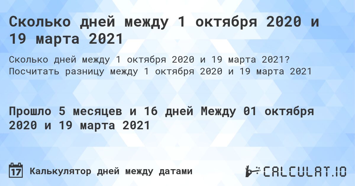 Сколько дней между 1 октября 2020 и 19 марта 2021. Посчитать разницу между 1 октября 2020 и 19 марта 2021