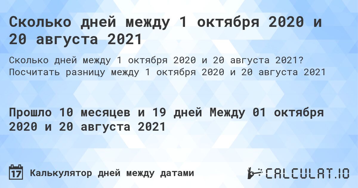 Сколько дней между 1 октября 2020 и 20 августа 2021. Посчитать разницу между 1 октября 2020 и 20 августа 2021