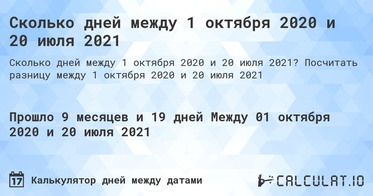 Сколько дней между 1 октября 2020 и 20 июля 2021. Посчитать разницу между 1 октября 2020 и 20 июля 2021