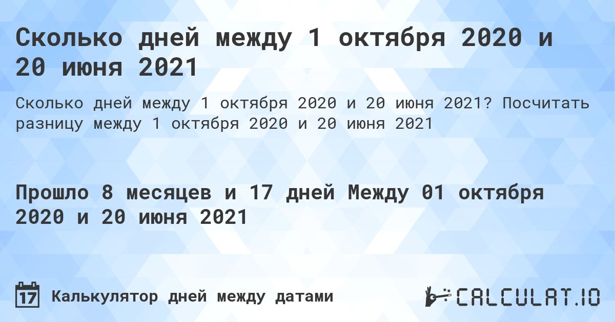 Сколько дней между 1 октября 2020 и 20 июня 2021. Посчитать разницу между 1 октября 2020 и 20 июня 2021