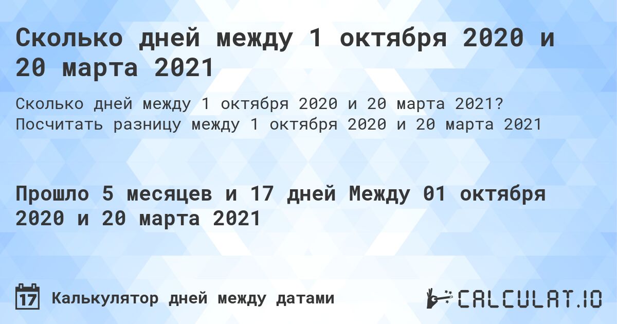 Сколько дней между 1 октября 2020 и 20 марта 2021. Посчитать разницу между 1 октября 2020 и 20 марта 2021