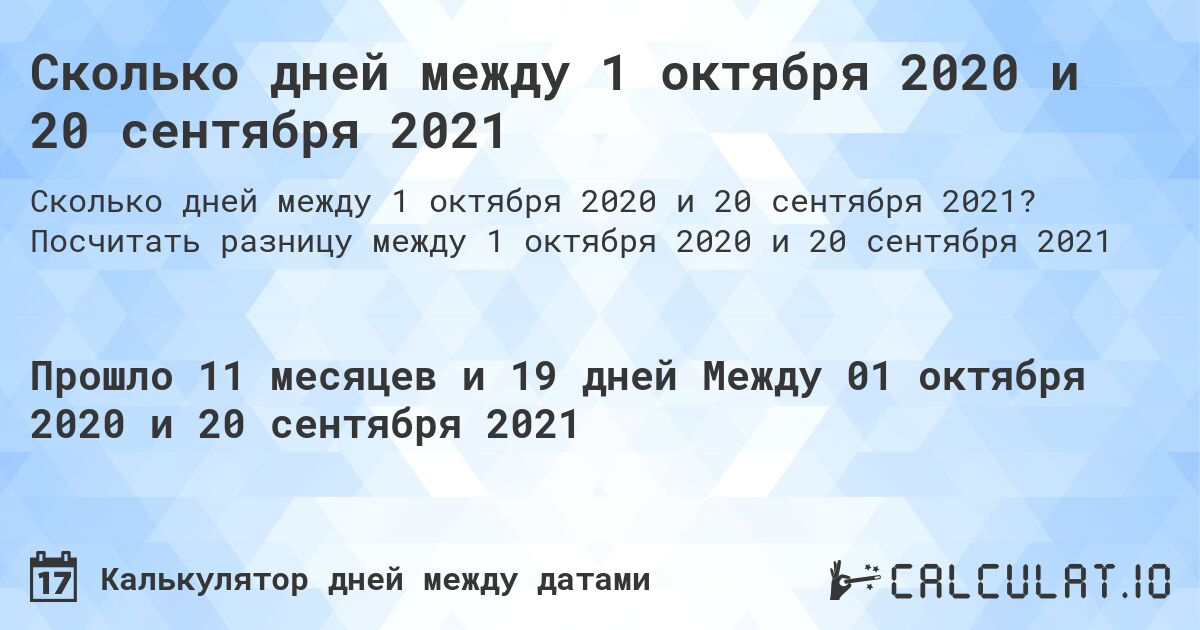 Сколько дней между 1 октября 2020 и 20 сентября 2021. Посчитать разницу между 1 октября 2020 и 20 сентября 2021
