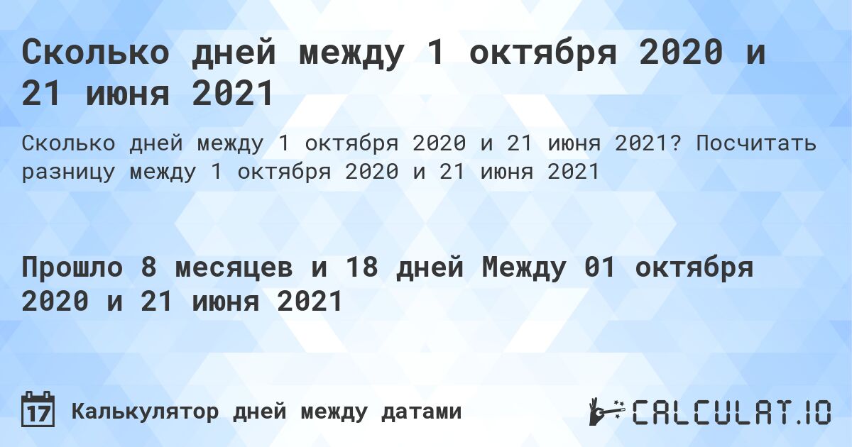 Сколько дней между 1 октября 2020 и 21 июня 2021. Посчитать разницу между 1 октября 2020 и 21 июня 2021