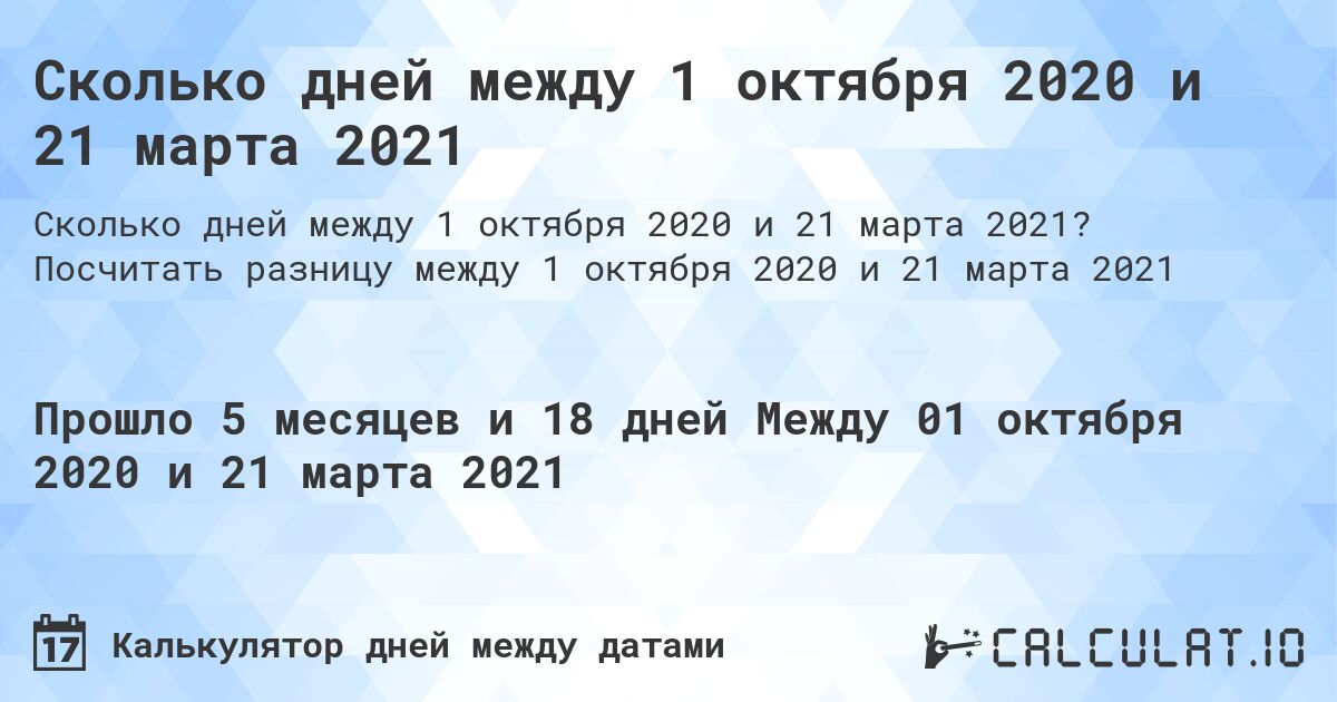 Сколько дней между 1 октября 2020 и 21 марта 2021. Посчитать разницу между 1 октября 2020 и 21 марта 2021