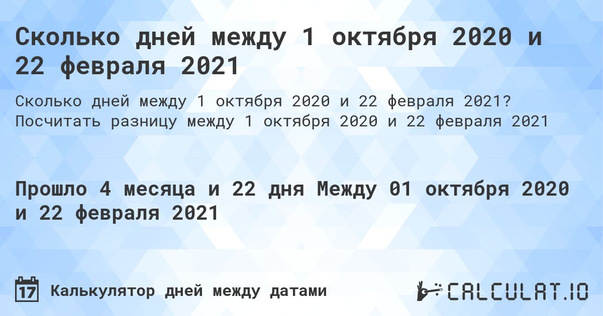 Сколько дней между 1 октября 2020 и 22 февраля 2021. Посчитать разницу между 1 октября 2020 и 22 февраля 2021