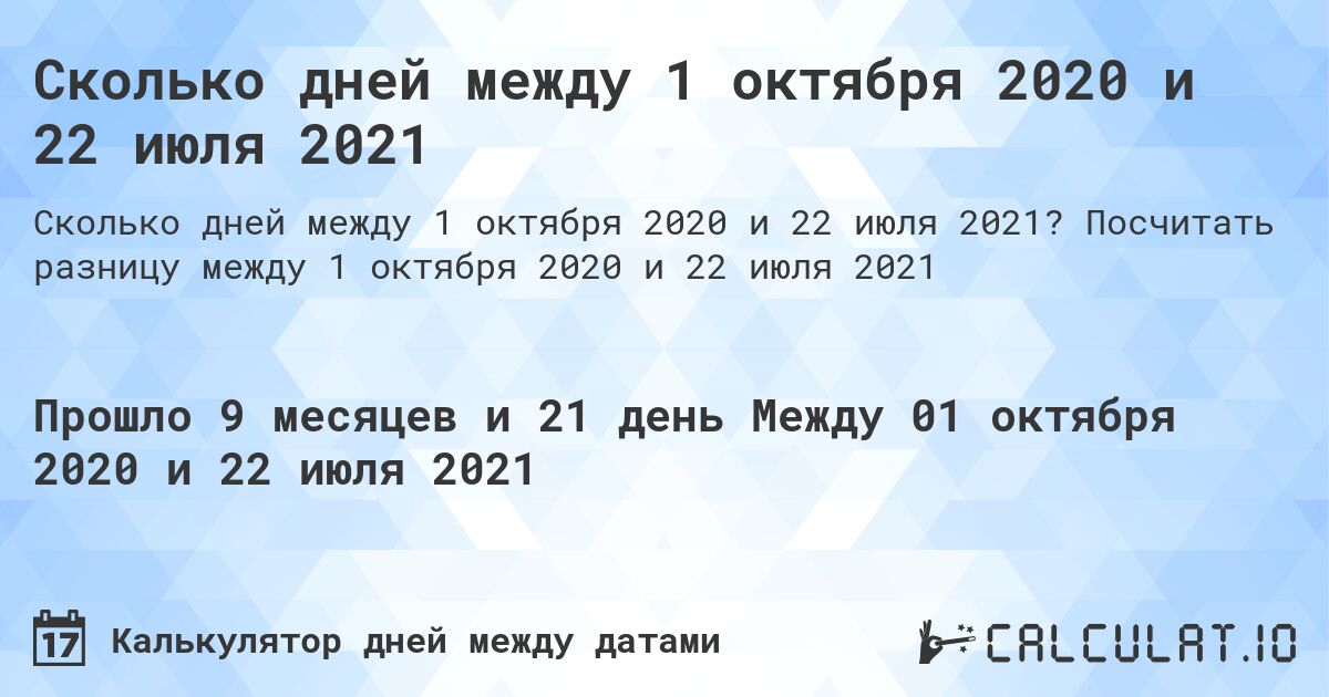 Сколько дней между 1 октября 2020 и 22 июля 2021. Посчитать разницу между 1 октября 2020 и 22 июля 2021