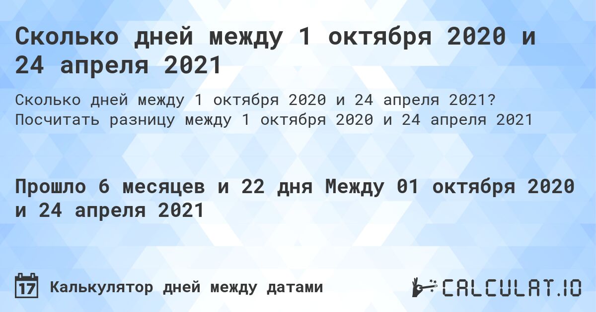 Сколько дней между 1 октября 2020 и 24 апреля 2021. Посчитать разницу между 1 октября 2020 и 24 апреля 2021