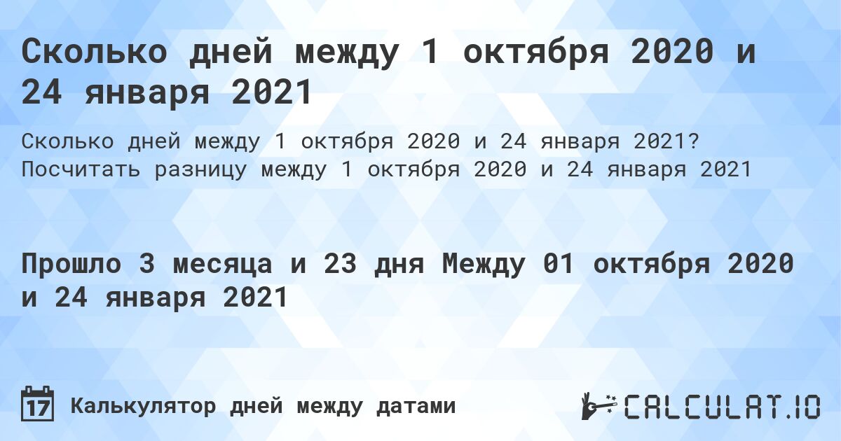 Сколько дней между 1 октября 2020 и 24 января 2021. Посчитать разницу между 1 октября 2020 и 24 января 2021