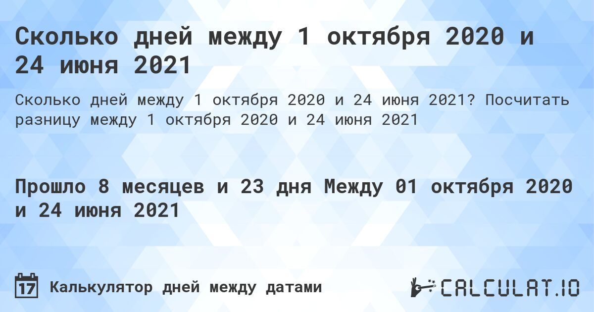 Сколько дней между 1 октября 2020 и 24 июня 2021. Посчитать разницу между 1 октября 2020 и 24 июня 2021