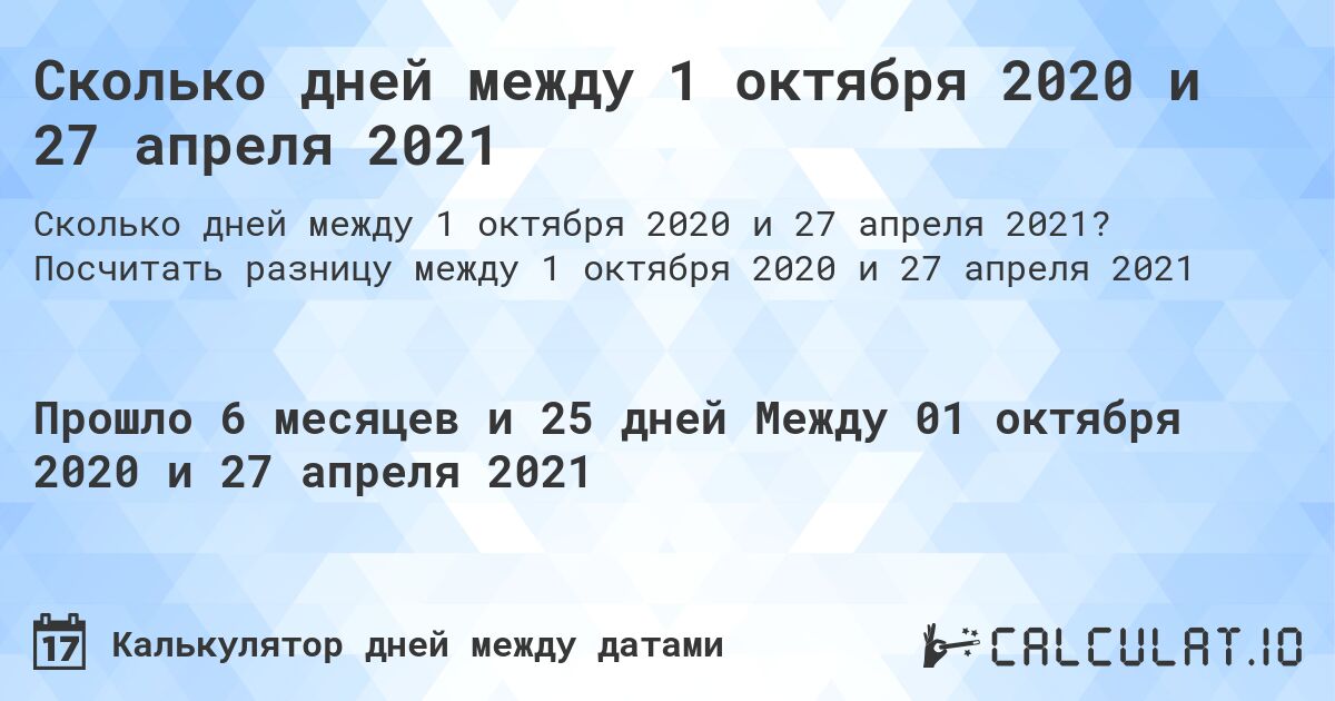 Сколько дней между 1 октября 2020 и 27 апреля 2021. Посчитать разницу между 1 октября 2020 и 27 апреля 2021