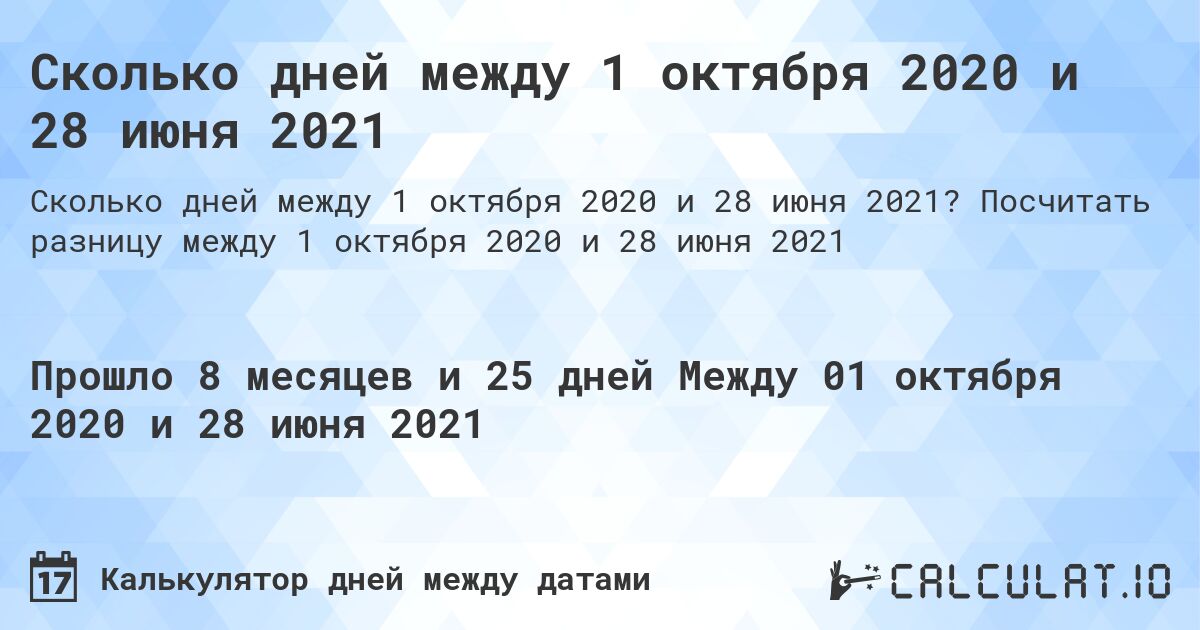 Сколько дней между 1 октября 2020 и 28 июня 2021. Посчитать разницу между 1 октября 2020 и 28 июня 2021