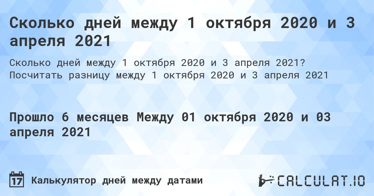 Сколько дней между 1 октября 2020 и 3 апреля 2021. Посчитать разницу между 1 октября 2020 и 3 апреля 2021