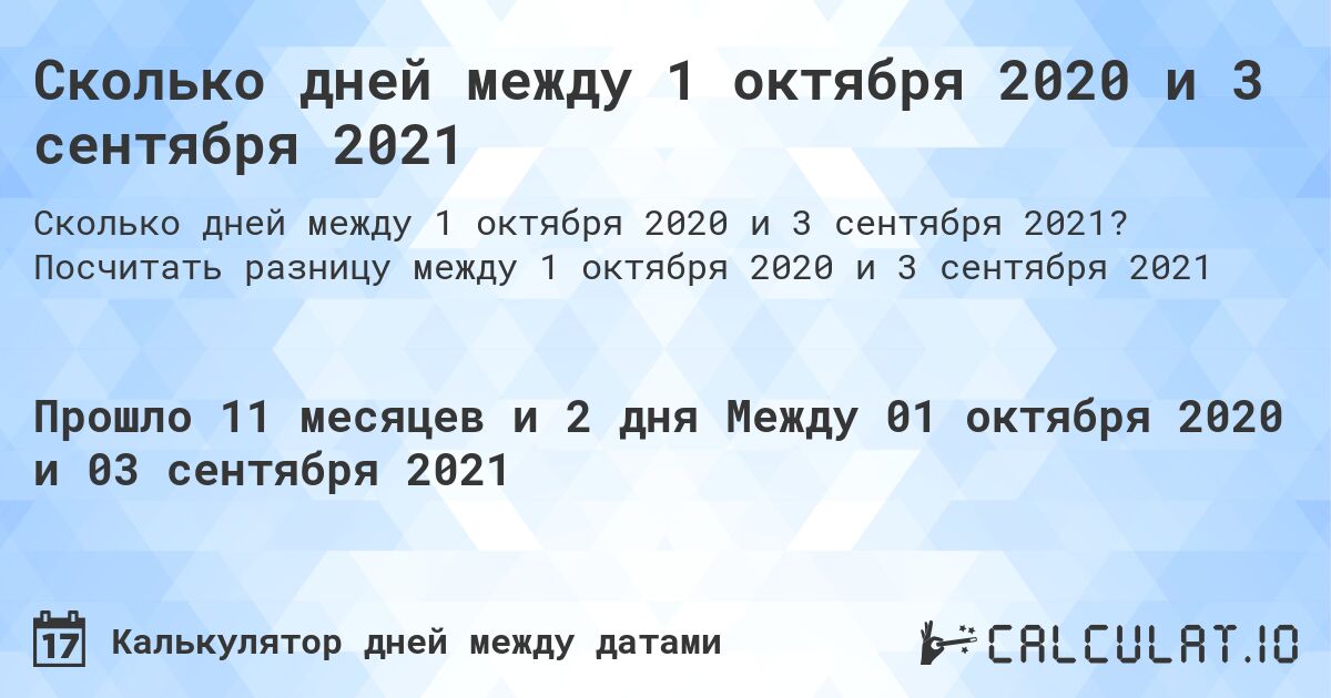 Сколько дней между 1 октября 2020 и 3 сентября 2021. Посчитать разницу между 1 октября 2020 и 3 сентября 2021
