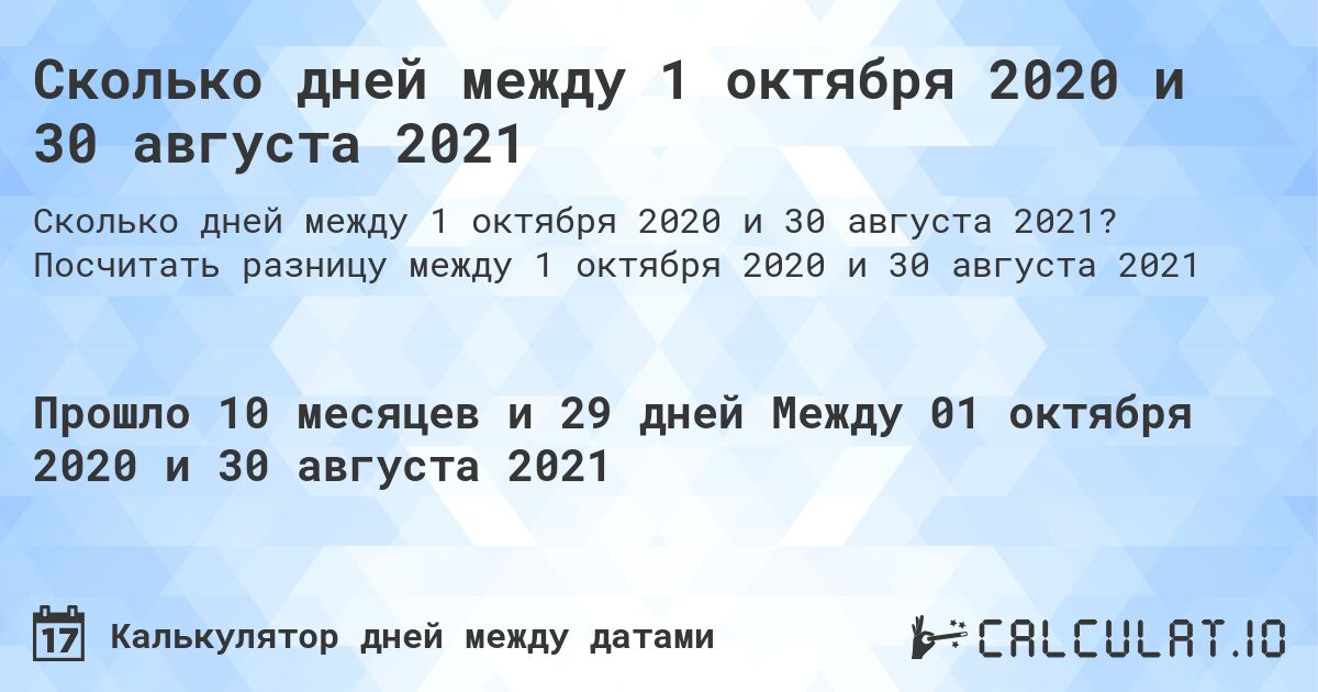 Сколько дней между 1 октября 2020 и 30 августа 2021. Посчитать разницу между 1 октября 2020 и 30 августа 2021