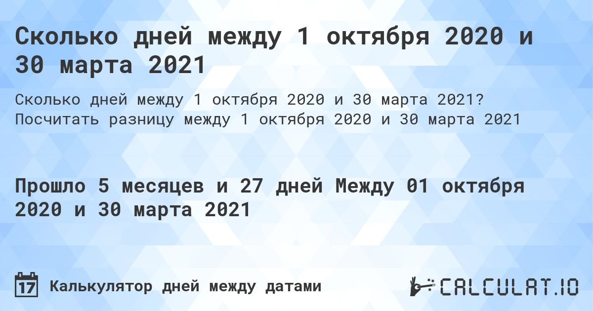 Сколько дней между 1 октября 2020 и 30 марта 2021. Посчитать разницу между 1 октября 2020 и 30 марта 2021