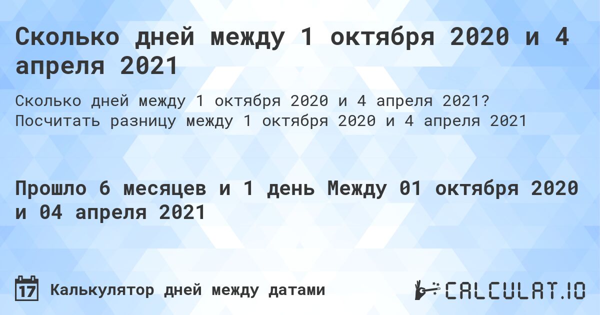 Сколько дней между 1 октября 2020 и 4 апреля 2021. Посчитать разницу между 1 октября 2020 и 4 апреля 2021