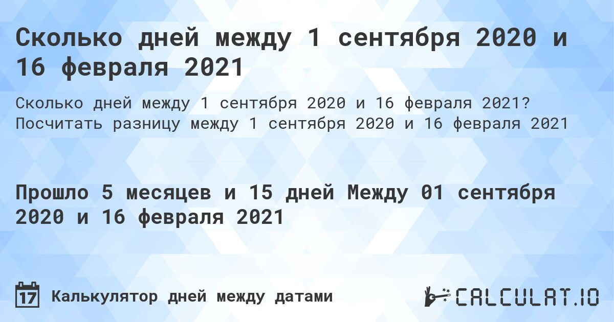 Сколько дней между 1 сентября 2020 и 16 февраля 2021. Посчитать разницу между 1 сентября 2020 и 16 февраля 2021
