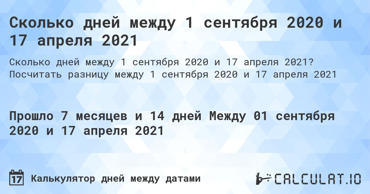 Сколько дней между 1 сентября 2020 и 17 апреля 2021. Посчитать разницу между 1 сентября 2020 и 17 апреля 2021