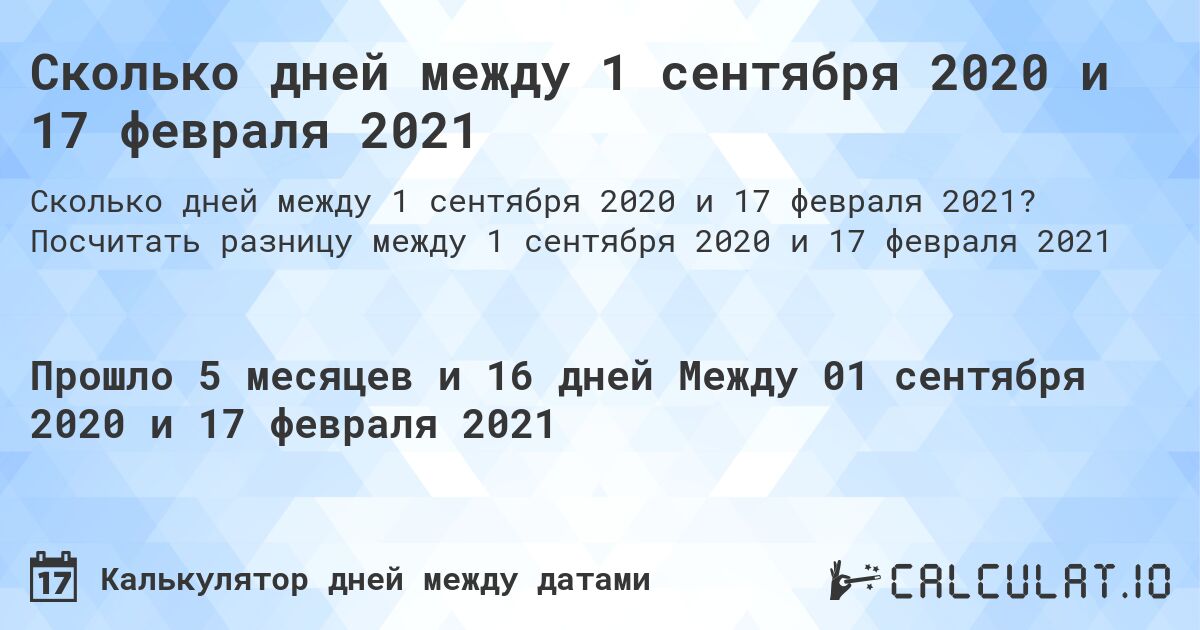 Сколько дней между 1 сентября 2020 и 17 февраля 2021. Посчитать разницу между 1 сентября 2020 и 17 февраля 2021