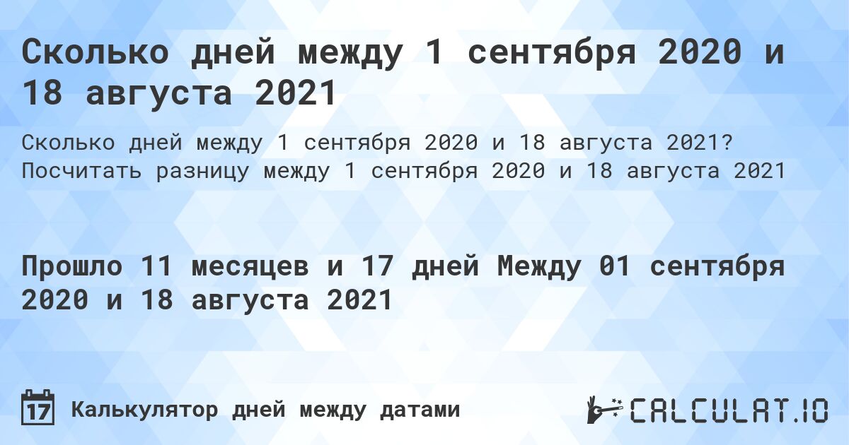 Сколько дней между 1 сентября 2020 и 18 августа 2021. Посчитать разницу между 1 сентября 2020 и 18 августа 2021