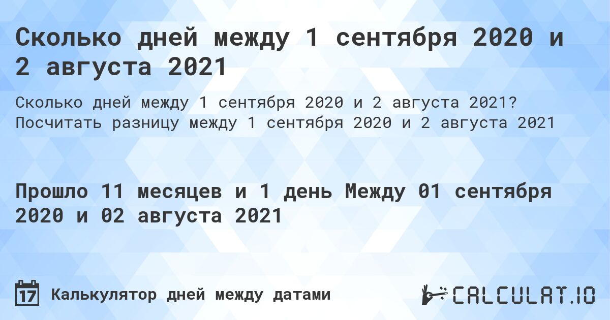 Сколько дней между 1 сентября 2020 и 2 августа 2021. Посчитать разницу между 1 сентября 2020 и 2 августа 2021