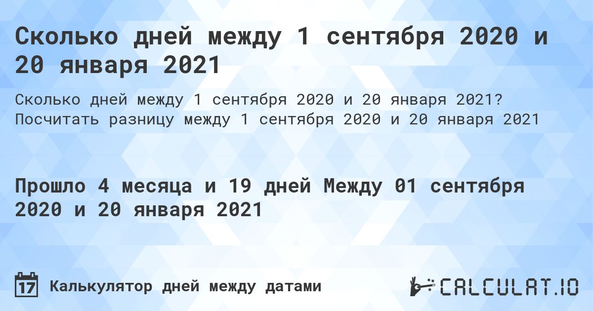 Сколько дней между 1 сентября 2020 и 20 января 2021. Посчитать разницу между 1 сентября 2020 и 20 января 2021