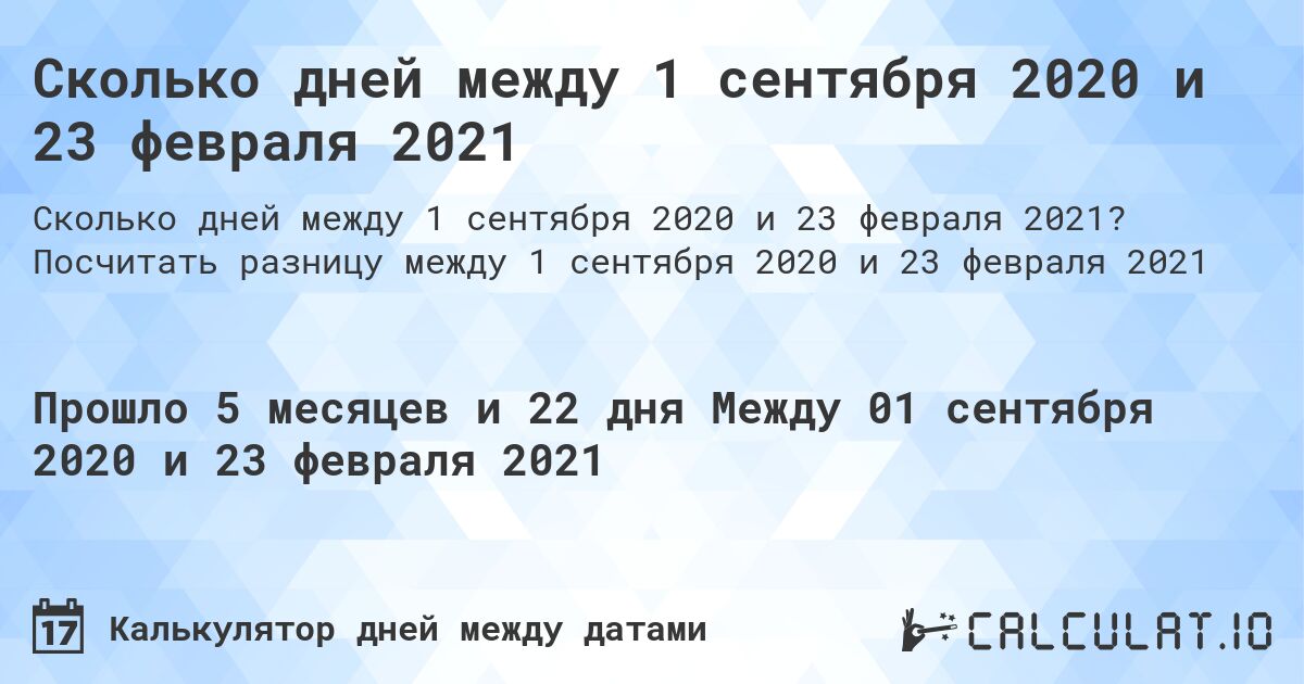 Сколько дней между 1 сентября 2020 и 23 февраля 2021. Посчитать разницу между 1 сентября 2020 и 23 февраля 2021