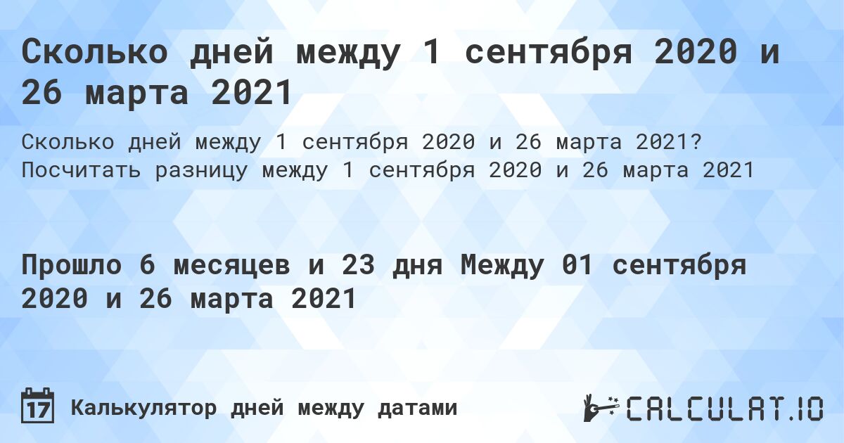 Сколько дней между 1 сентября 2020 и 26 марта 2021. Посчитать разницу между 1 сентября 2020 и 26 марта 2021