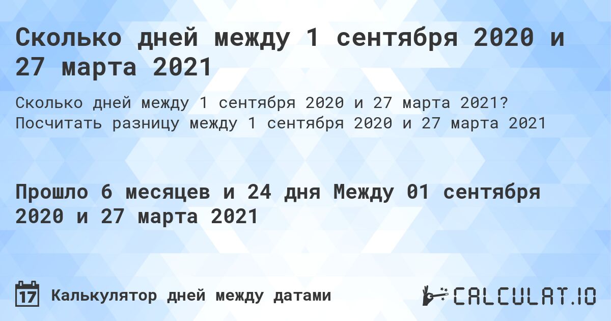 Сколько дней между 1 сентября 2020 и 27 марта 2021. Посчитать разницу между 1 сентября 2020 и 27 марта 2021