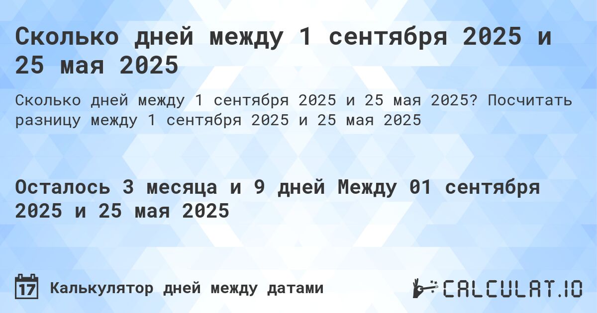 Сколько дней между 1 сентября 2025 и 25 мая 2025. Посчитать разницу между 1 сентября 2025 и 25 мая 2025